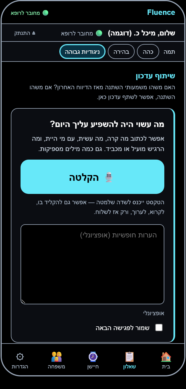 מסך אמיתי מאפליקציית המטופל של Fluence: שיתוף עדכון במילים חופשיות או בהקלטה